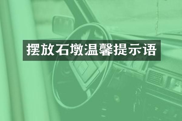 摆放石墩温馨提示语