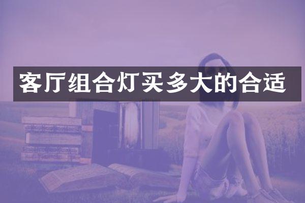 客厅组合灯买多大的合适