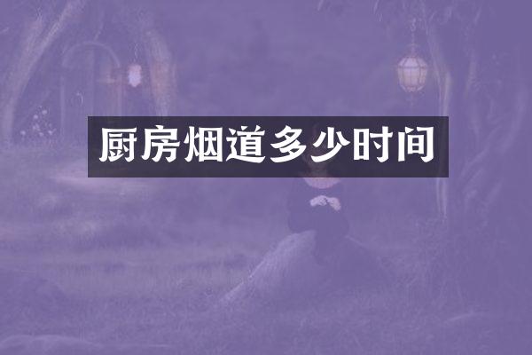 厨房烟道多少时间