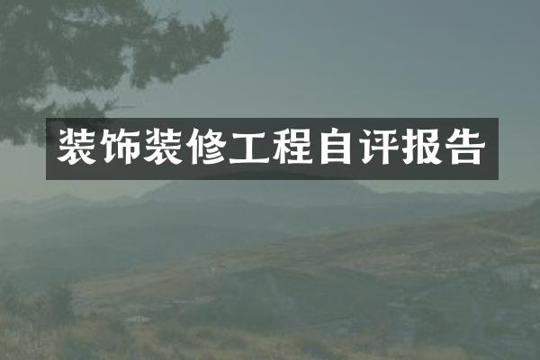 装饰装修工程自评报告