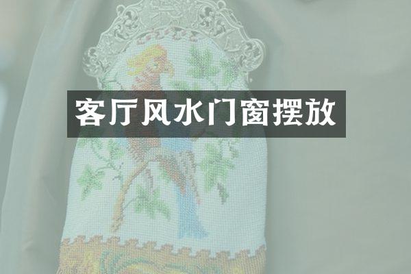 客厅风水门窗摆放
