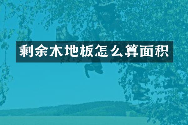 剩余木地板怎么算面积