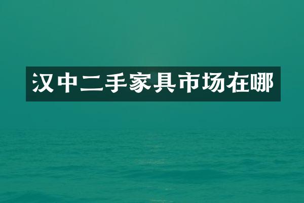 汉中二手家具市场在哪