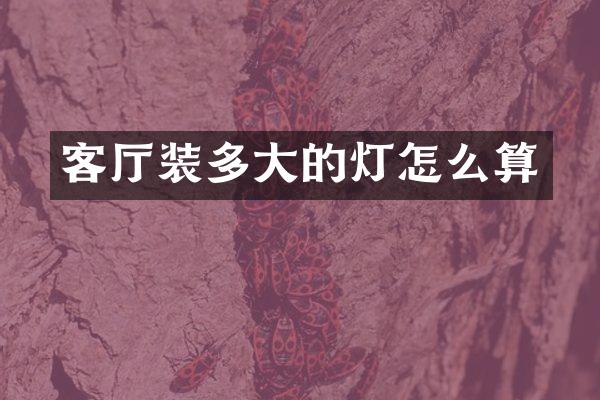 客厅装多大的灯怎么算
