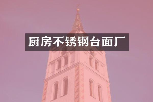 厨房不锈钢台面厂
