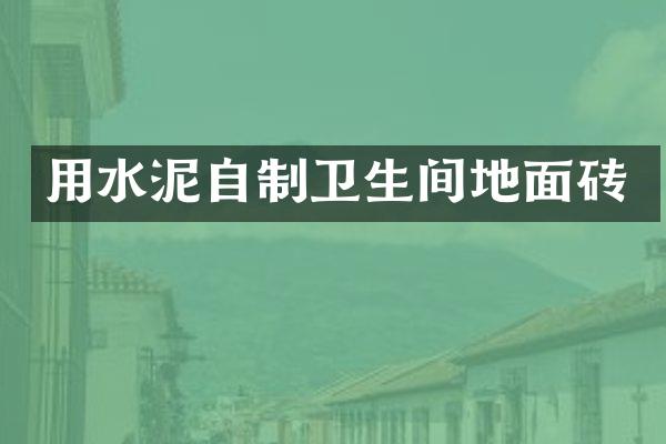 用水泥自制卫生间地面砖