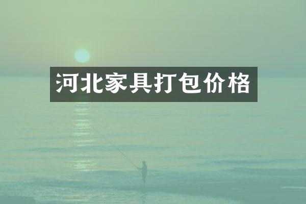 河北家具打包价格