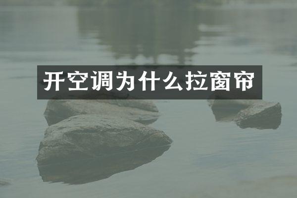 开空调为什么拉窗帘