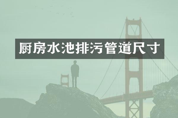 厨房水池排污管道尺寸