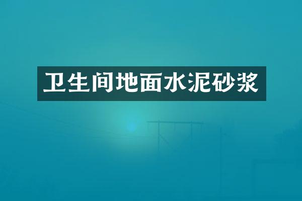 卫生间地面水泥砂浆