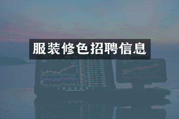 服装修色招聘信息