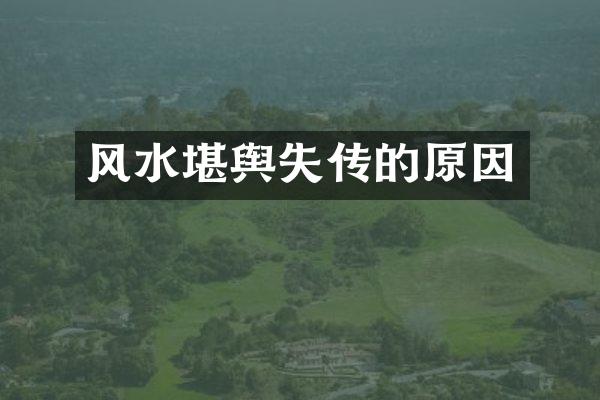 风水堪舆失传的原因