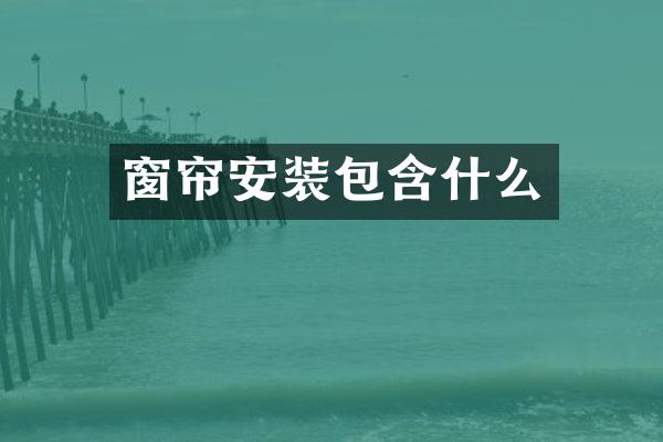 窗帘安装包含什么