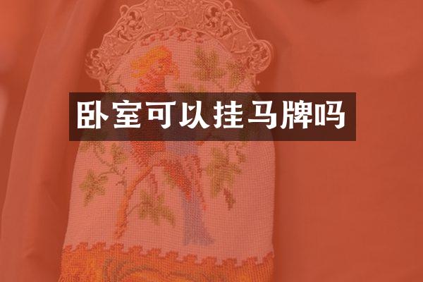 卧室可以挂马牌吗