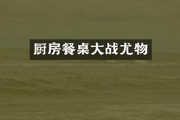 厨房餐桌大战尤物