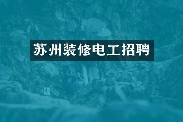 苏州装修电工招聘