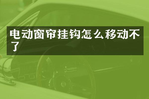 电动窗帘挂钩怎么移动不了