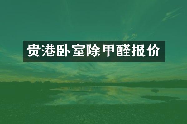 贵港卧室除甲醛报价