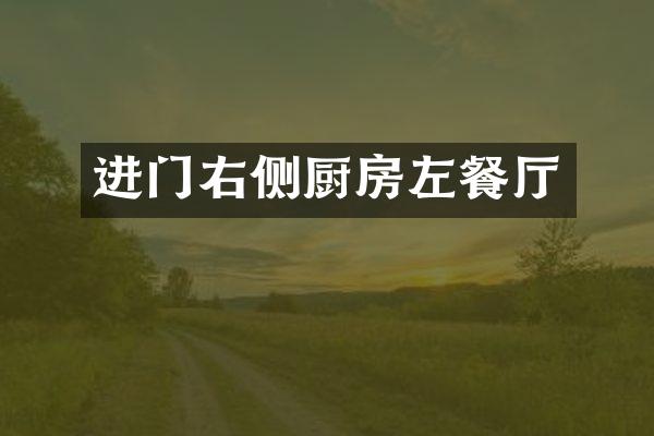 进门右侧厨房左餐厅