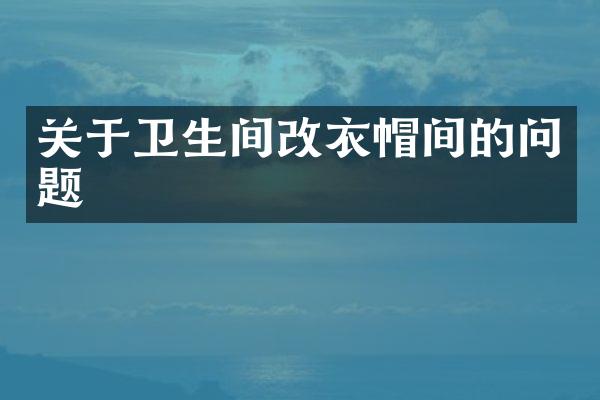 关于卫生间改衣帽间的问题