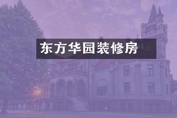 东方华璟园装修房