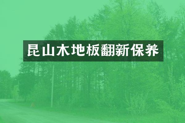 昆山木地板翻新保养