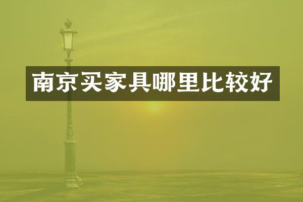 南京买家具哪里比较好