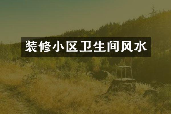 装修小区卫生间风水