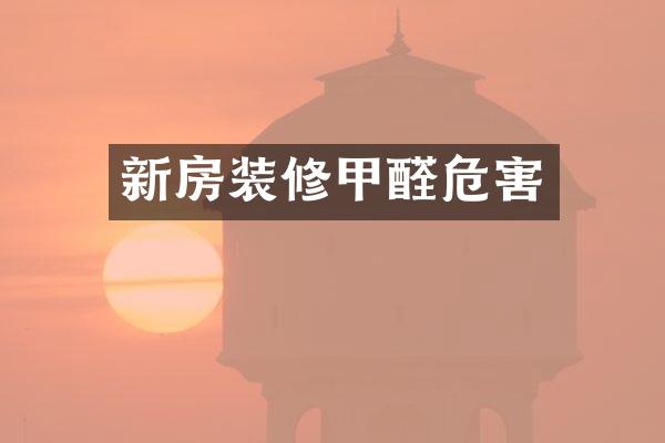 新房装修甲醛危害