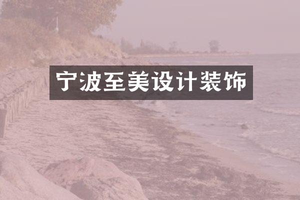 宁波至美设计装饰