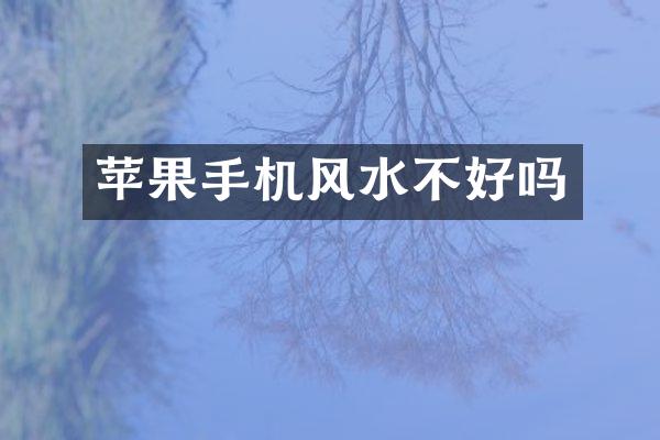 苹果手机风水不好吗