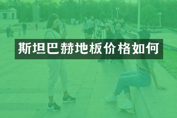 斯坦巴赫地板价格如何