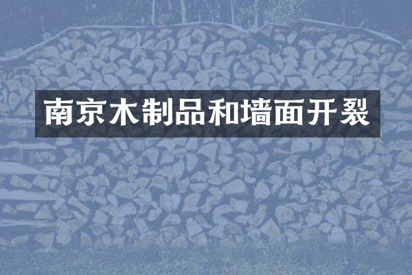 南京木制品和墙面开裂