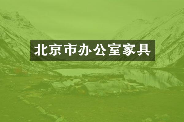 北京市办公室家具