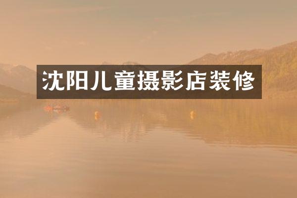 沈阳儿童摄影店装修