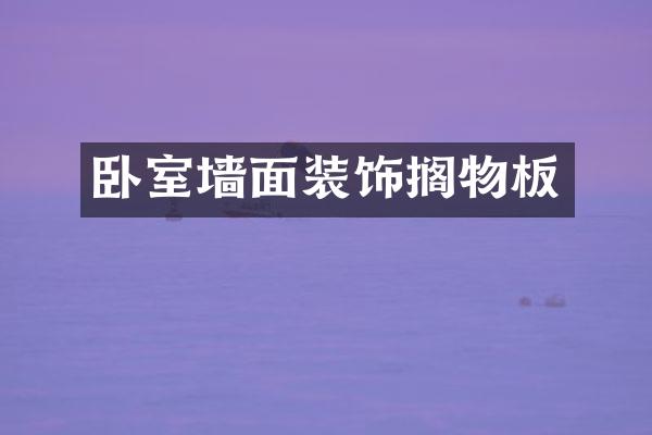 卧室墙面装饰搁物板