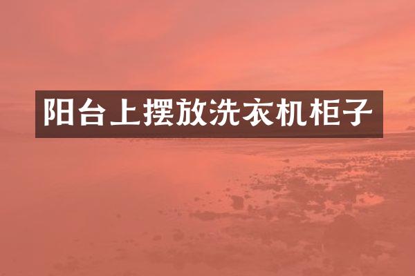 阳台上摆放洗衣机柜子