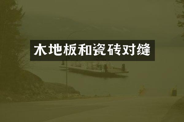 木地板和瓷砖对缝