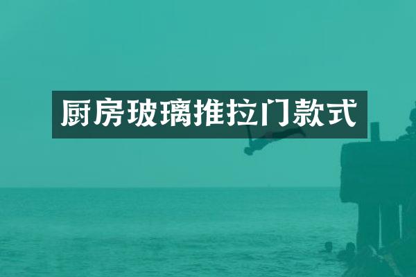 厨房玻璃推拉门款式