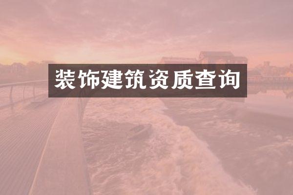装饰建筑资质查询