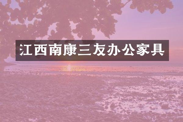 江西南康三友办公家具