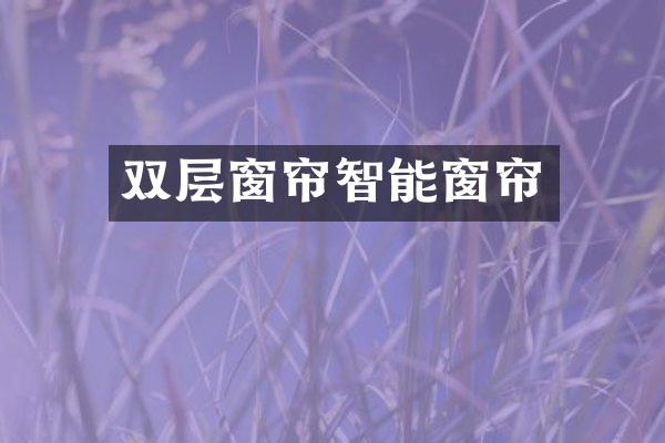 双层窗帘智能窗帘