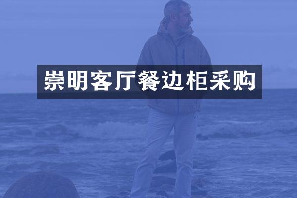 崇明客厅餐边柜采购