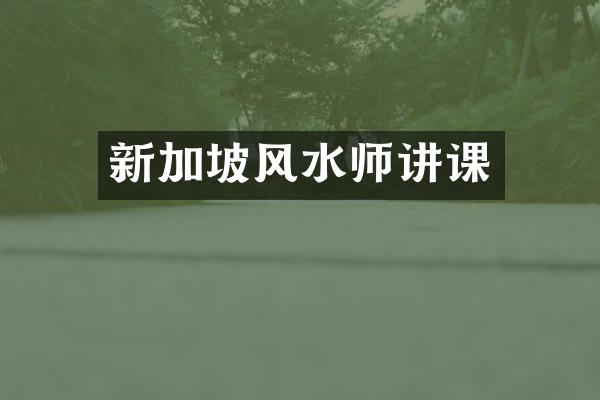 新加坡风水师讲课