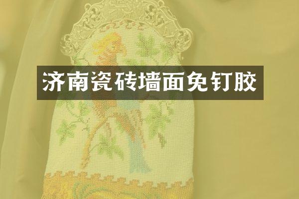 济南瓷砖墙面免钉胶