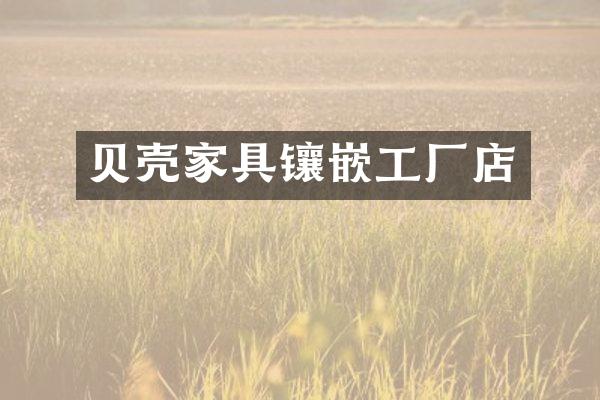 贝壳家具镶嵌工厂店