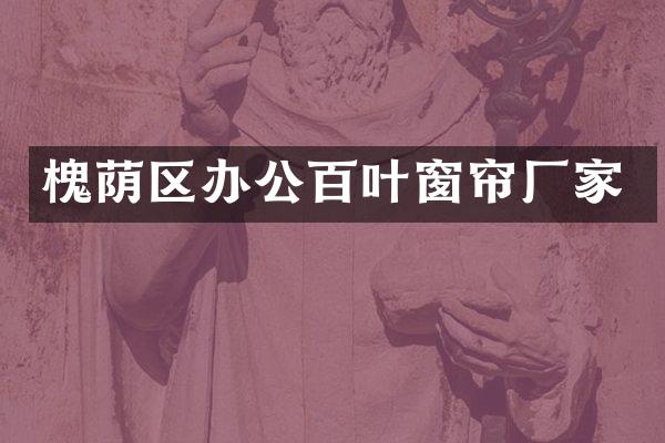 槐荫区办公百叶窗帘厂家