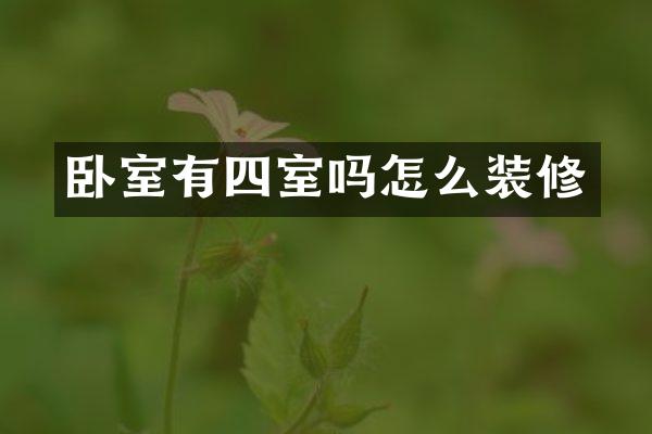 卧室有四室吗怎么装修