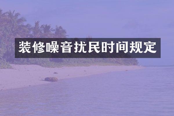 装修噪音扰民时间规定