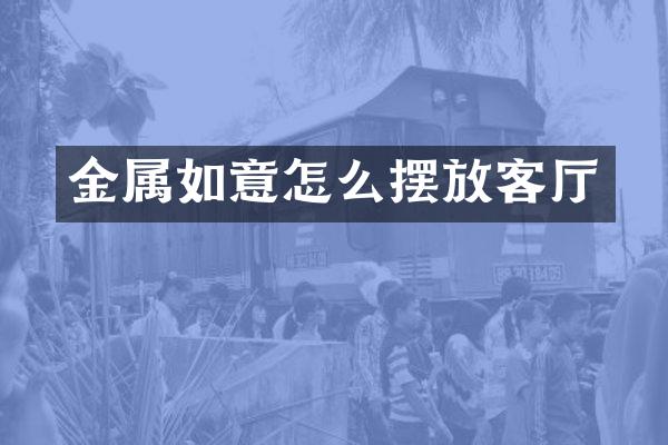 金属如意怎么摆放客厅